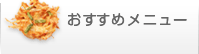 おすすめメニュー