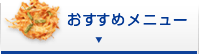 おすすめメニュー