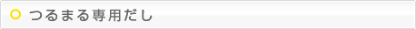 つるまる専用だし