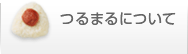 つるまるについて