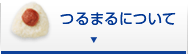 つるまるについて