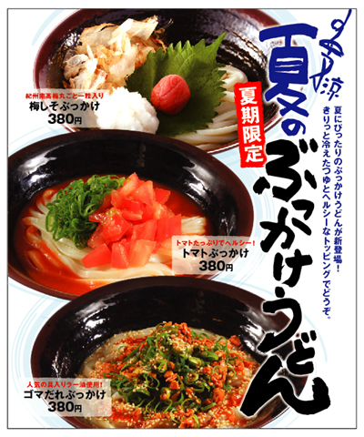 2010.7-8.bukkakeudon.jpg